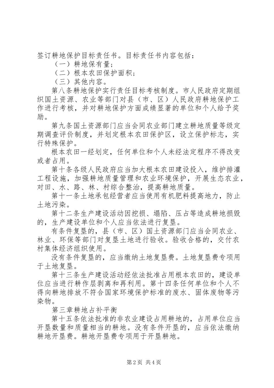 2023年市耕地保护管理制度.docx_第2页
