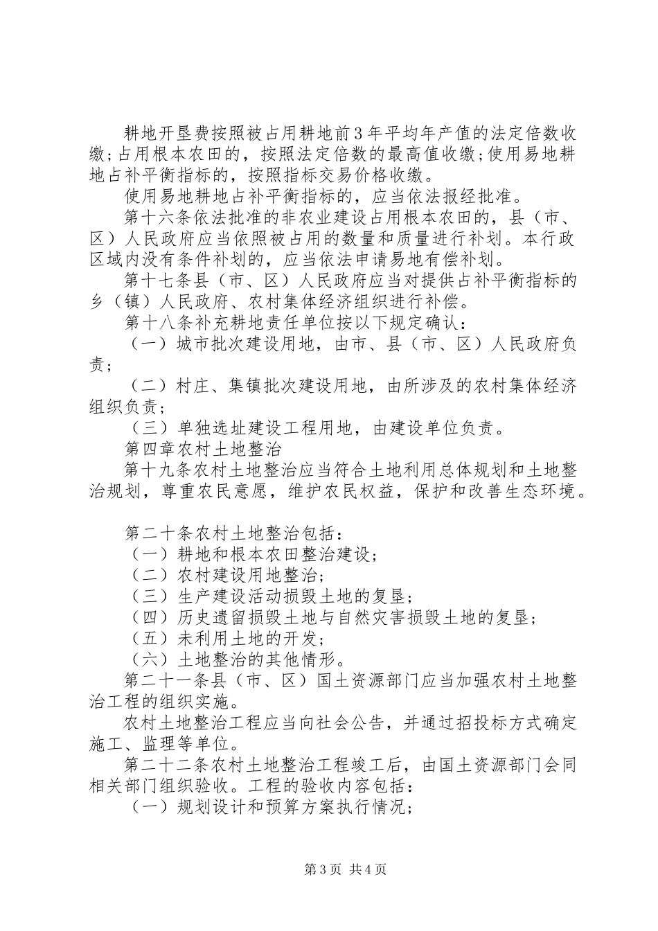 2023年市耕地保护管理制度.docx_第3页