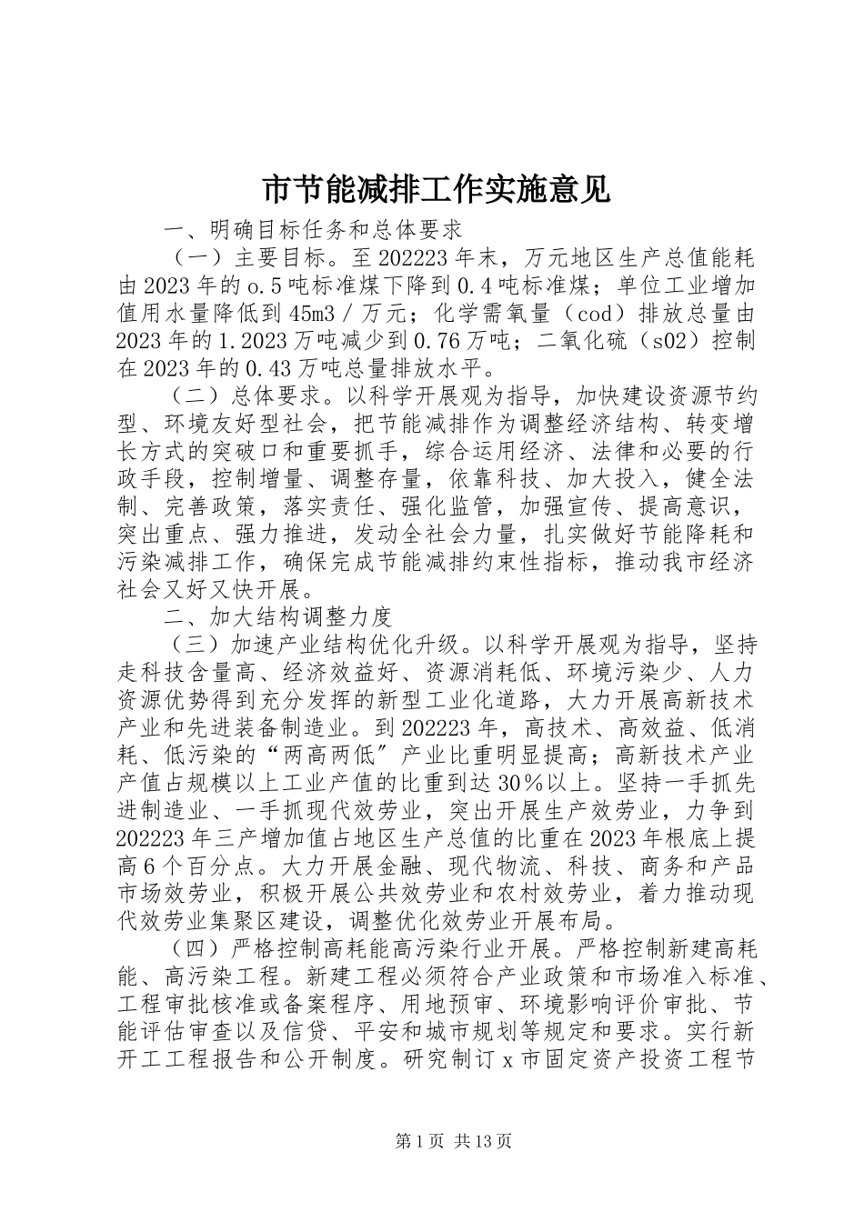 2023年市节能减排工作实施意见.docx_第1页