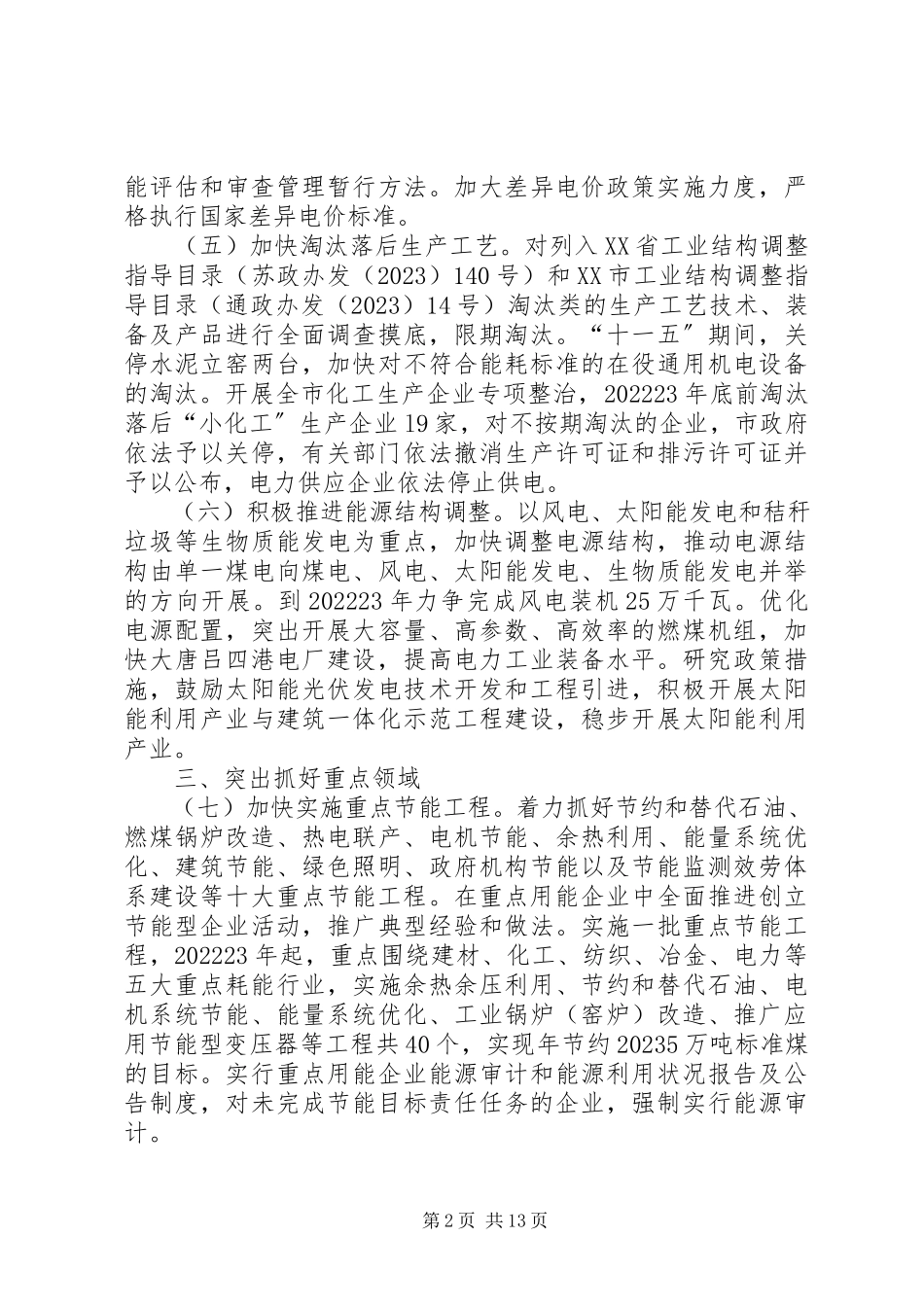 2023年市节能减排工作实施意见.docx_第2页