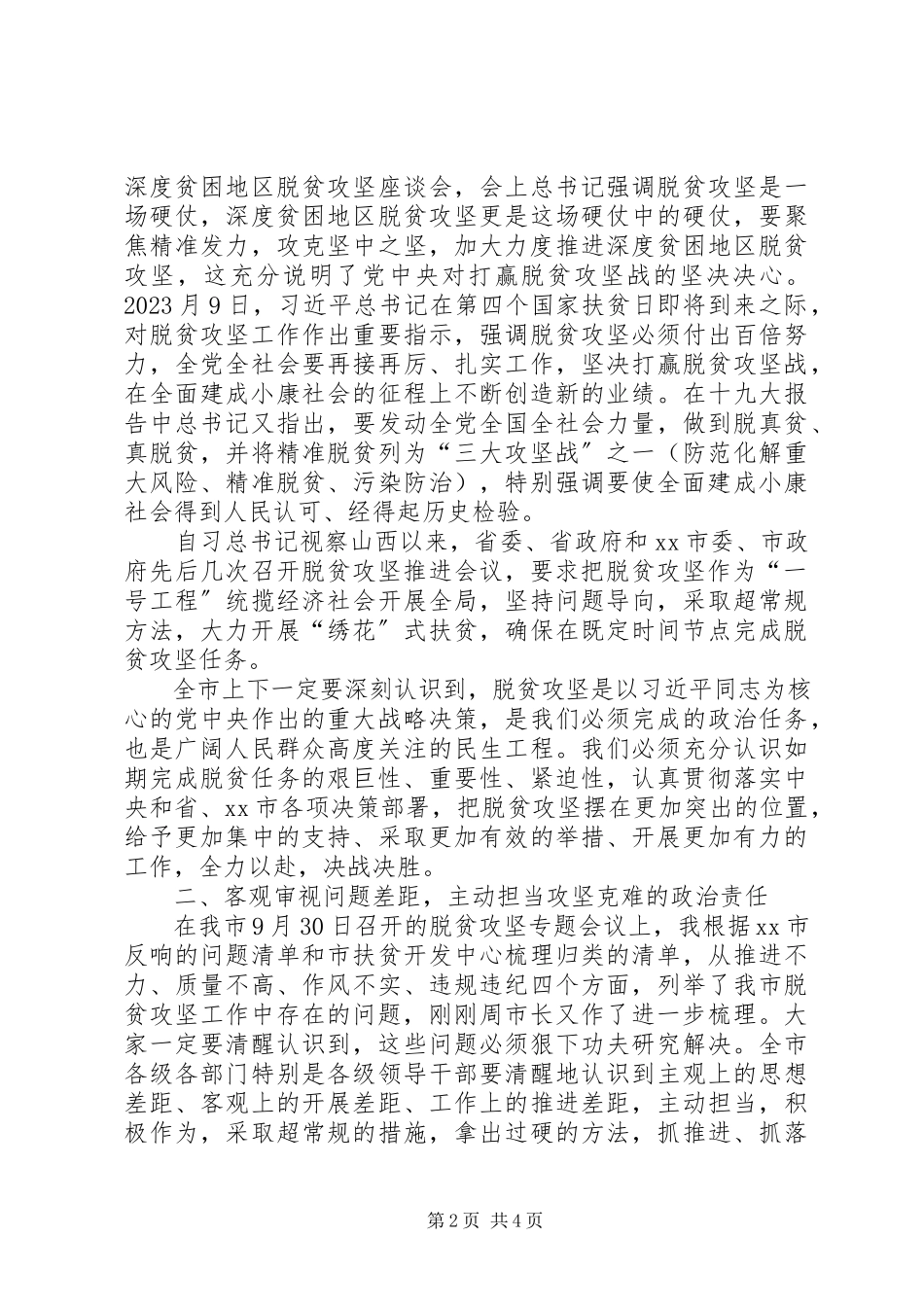 2023年市脱贫攻坚工作推进会上的主持词及致辞.docx_第2页