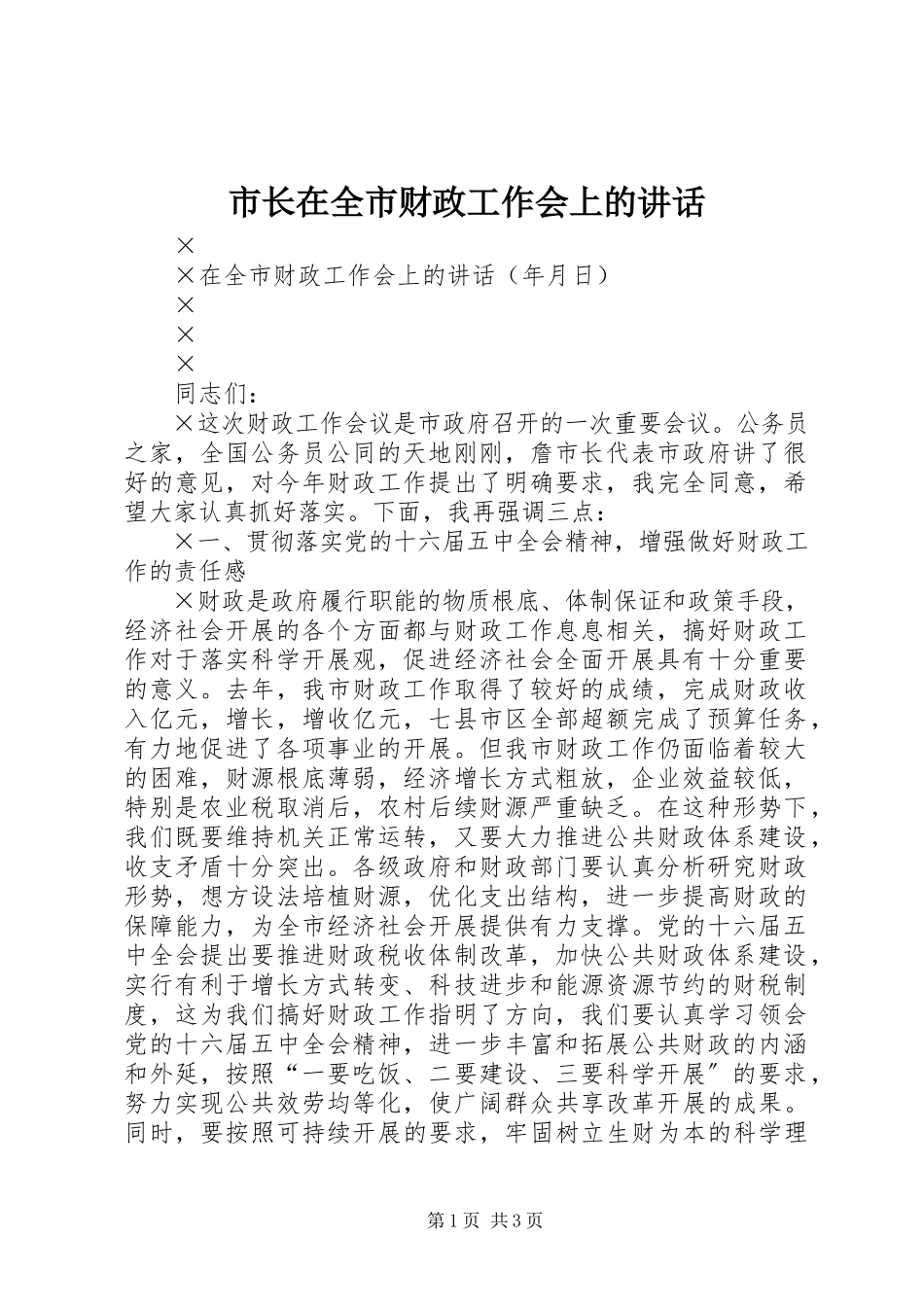 2023年市长在全市财政工作会上的致辞.docx_第1页