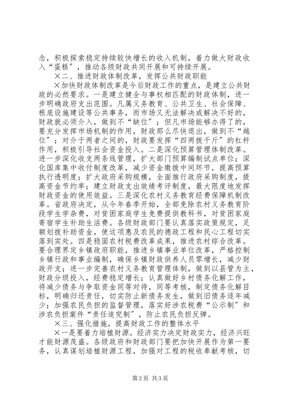 2023年市长在全市财政工作会上的致辞.docx_第2页