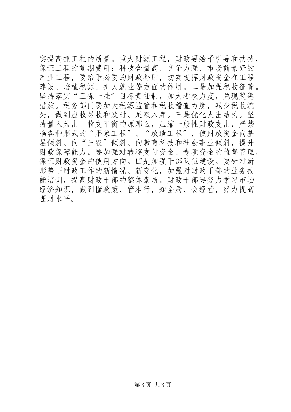 2023年市长在全市财政工作会上的致辞.docx_第3页