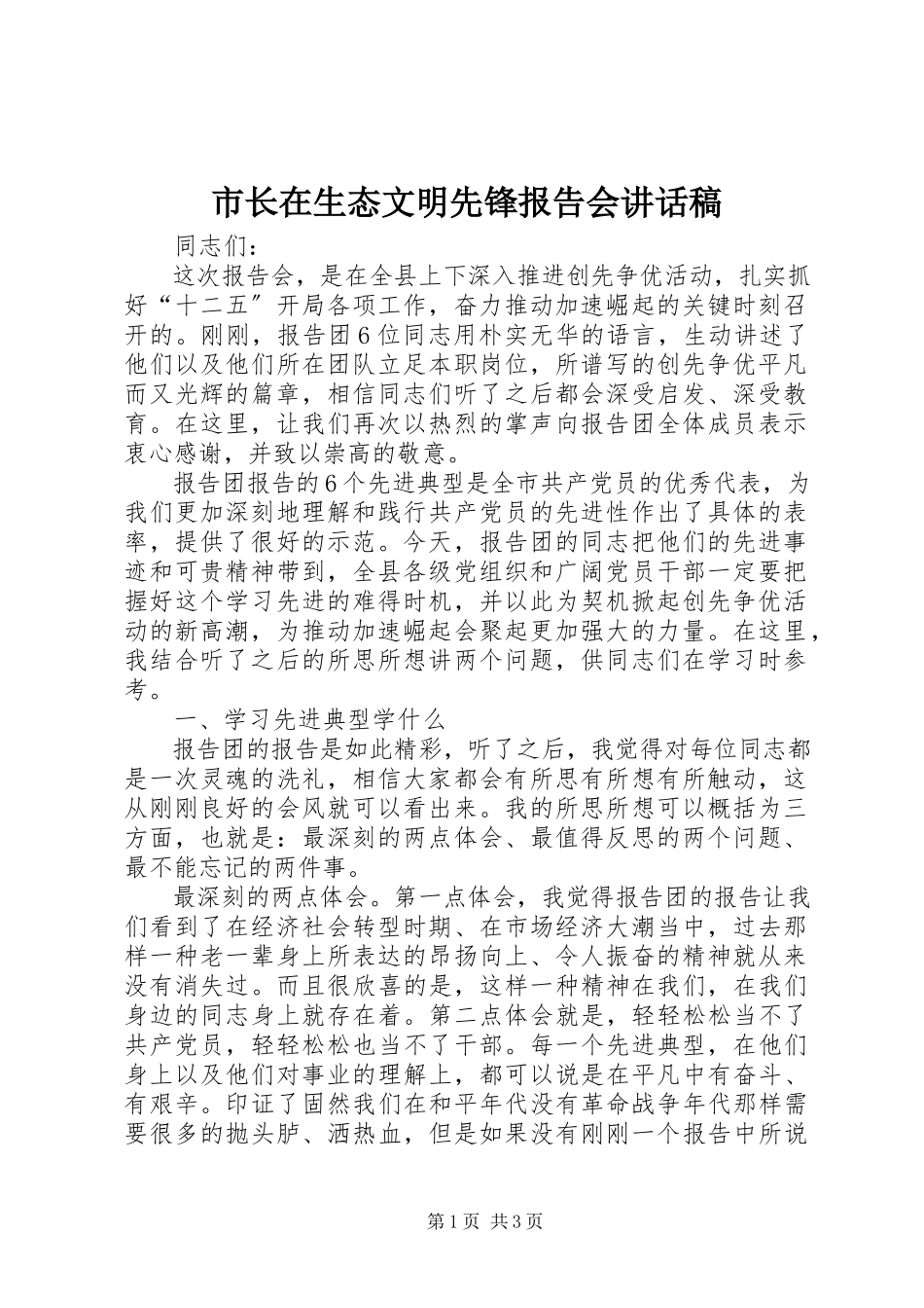 2023年市长在生态文明先锋报告会致辞稿.docx_第1页