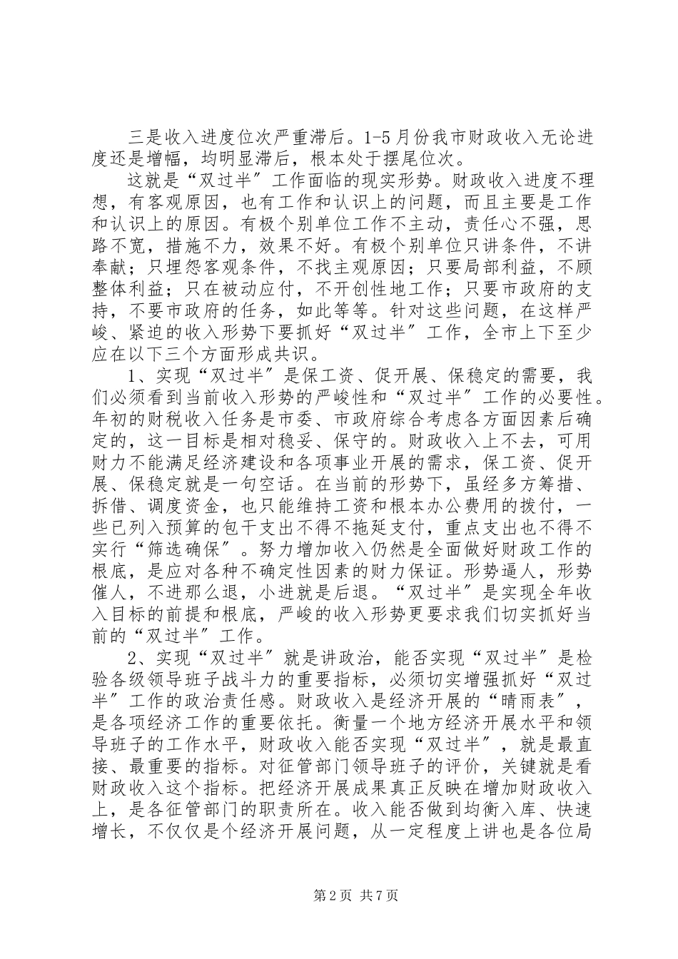 2023年市长在全市财政收入双过半督办会上的致辞.docx_第2页