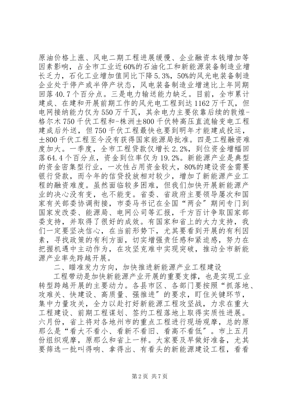 2023年市长在新能源产业发展会致辞.docx_第2页