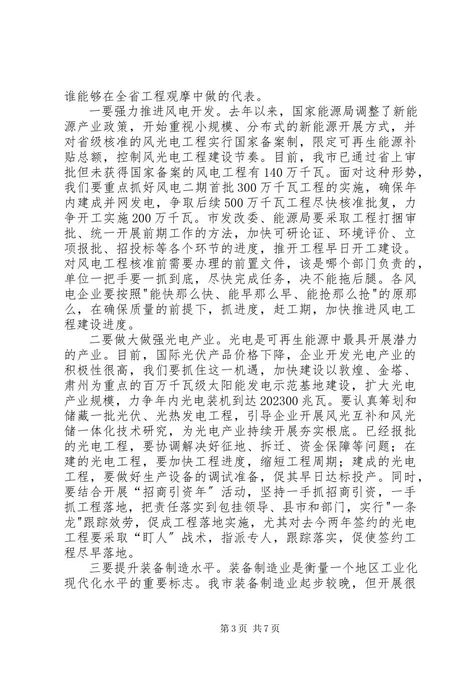 2023年市长在新能源产业发展会致辞.docx_第3页