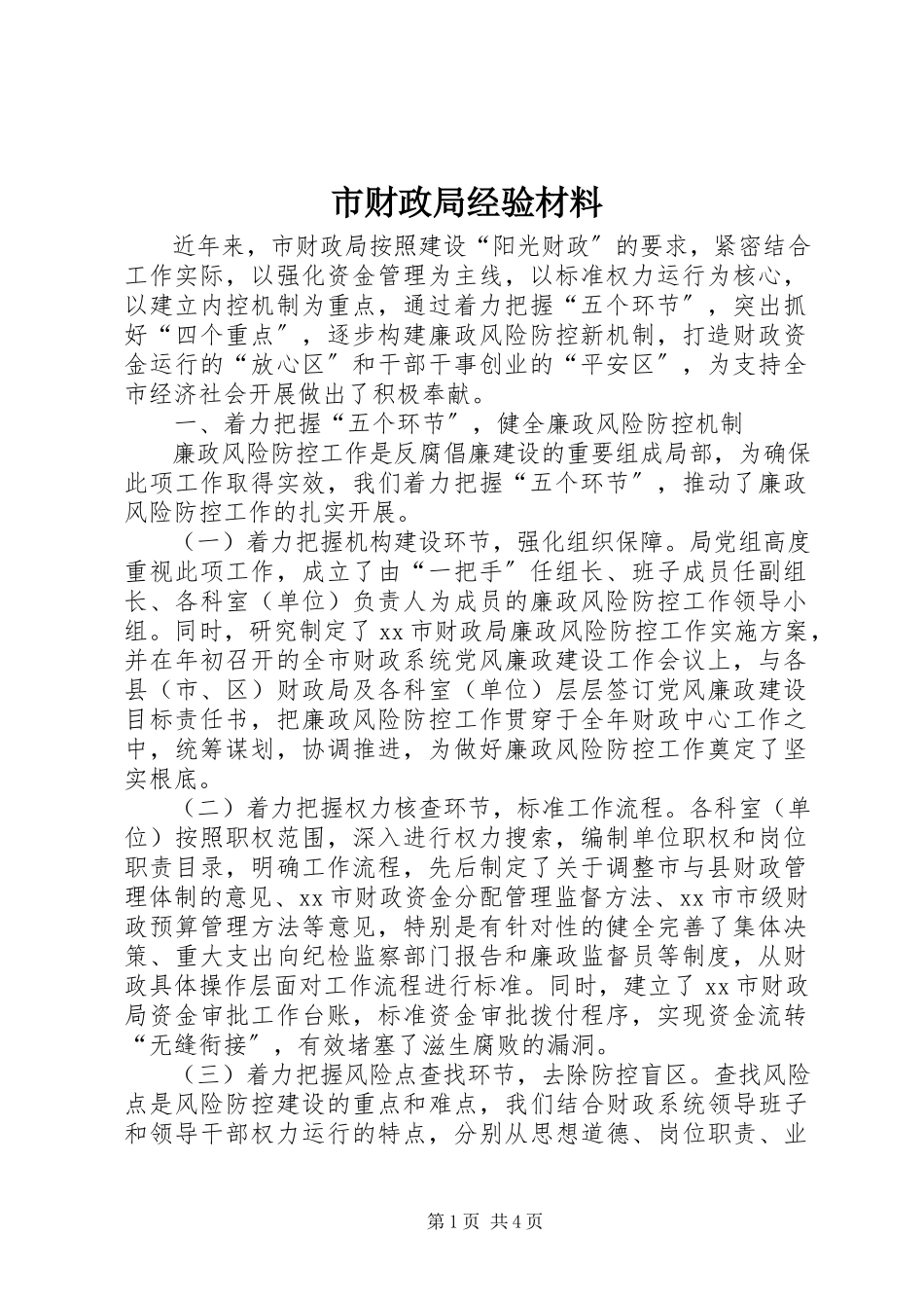 2023年市财政局经验材料.docx_第1页