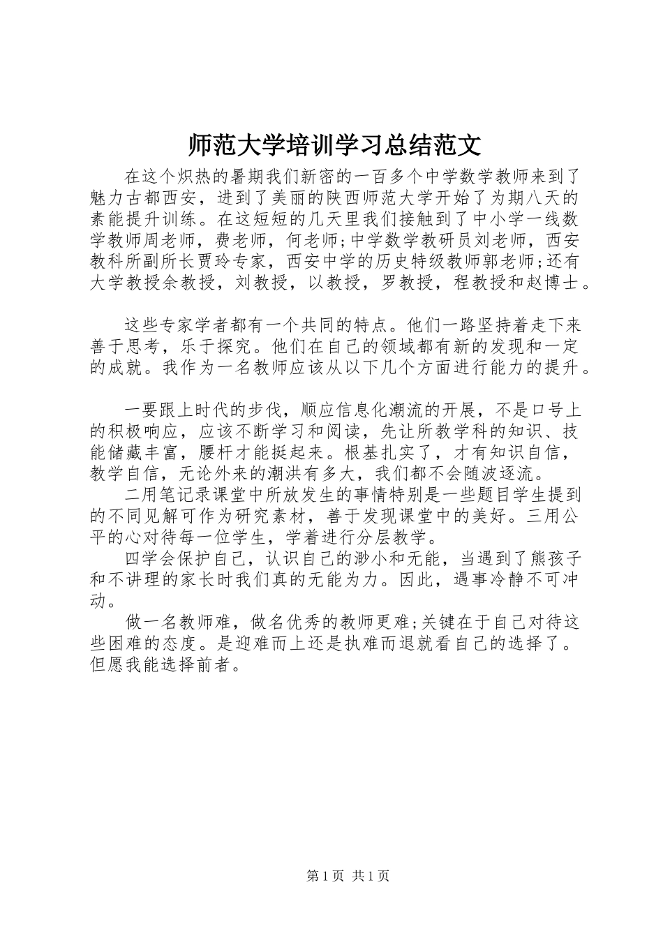2023年师范大学培训学习总结.docx_第1页