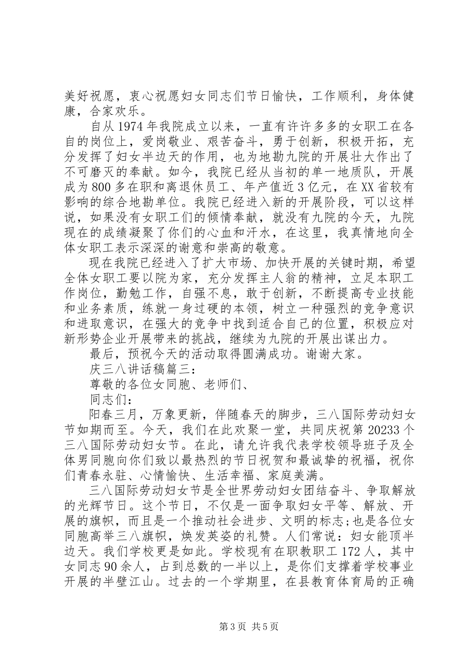 2023年庆三八致辞稿3篇.docx_第3页