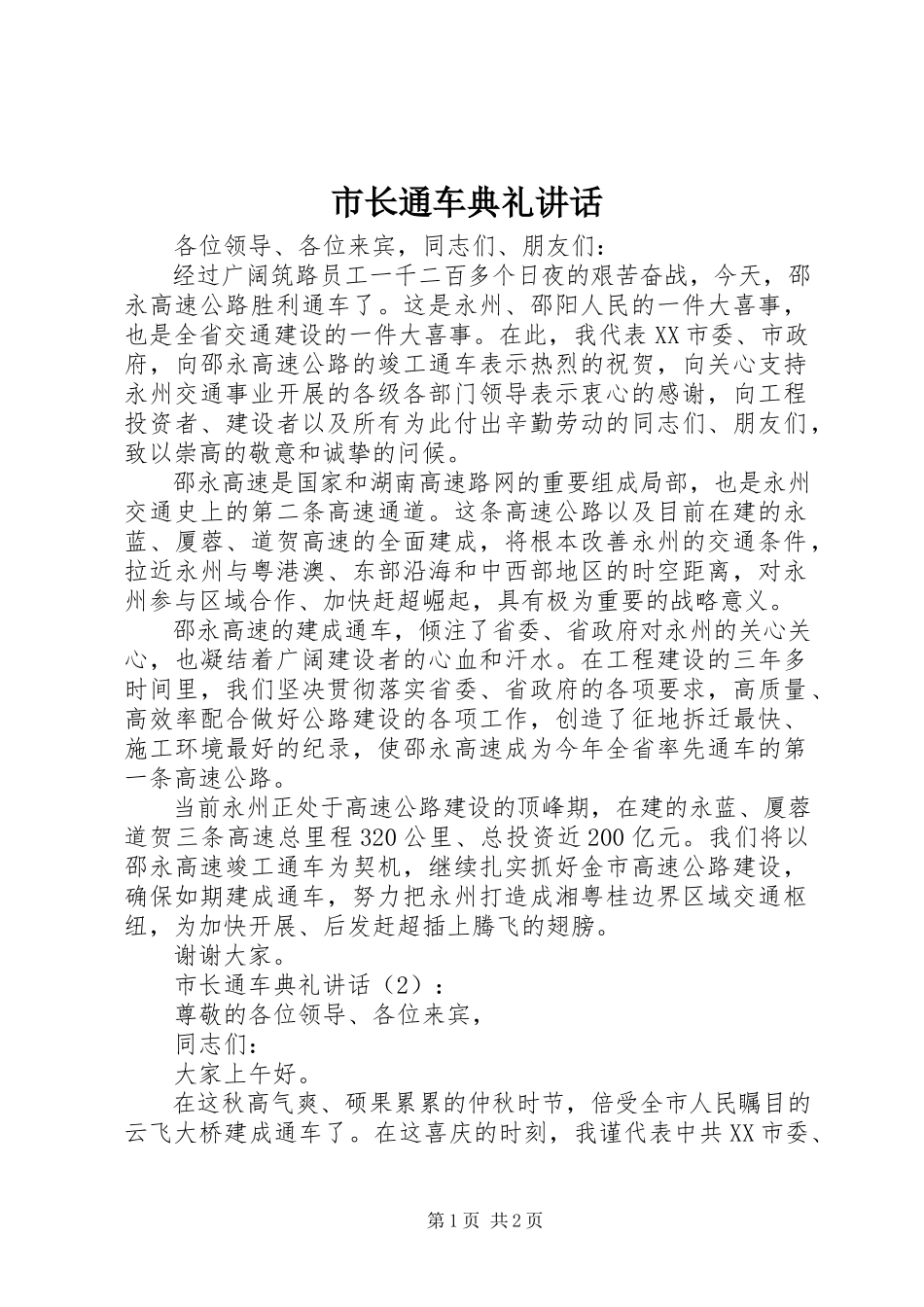 2023年市长通车典礼致辞.docx_第1页