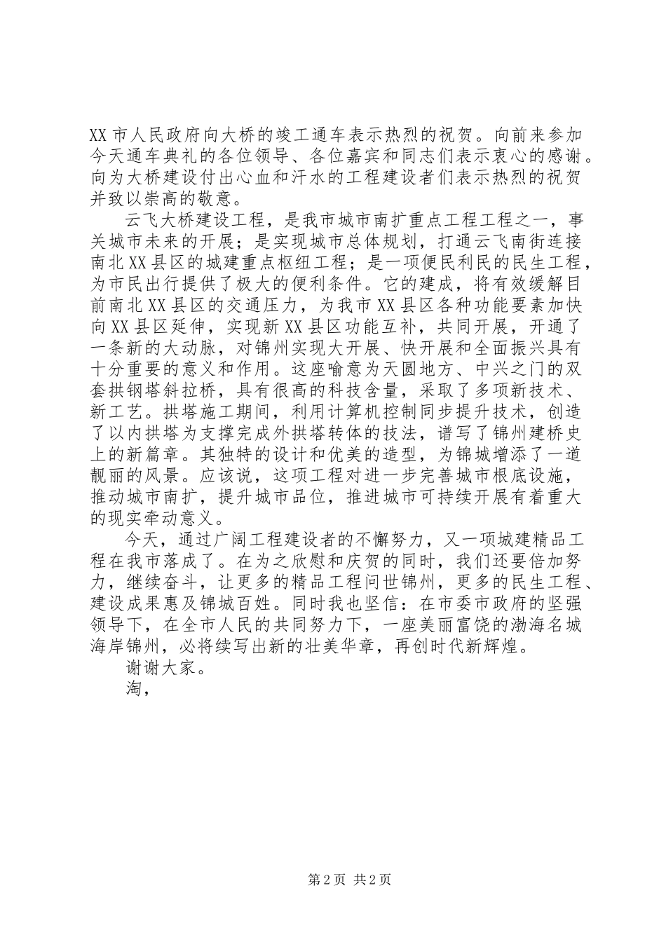 2023年市长通车典礼致辞.docx_第2页