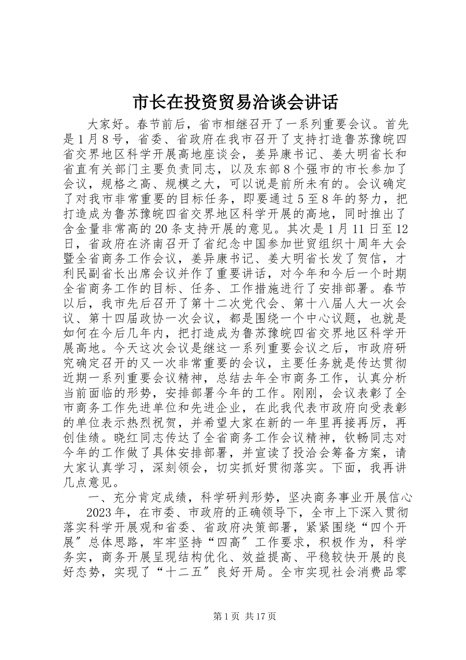 2023年市长在投资贸易洽谈会致辞.docx_第1页