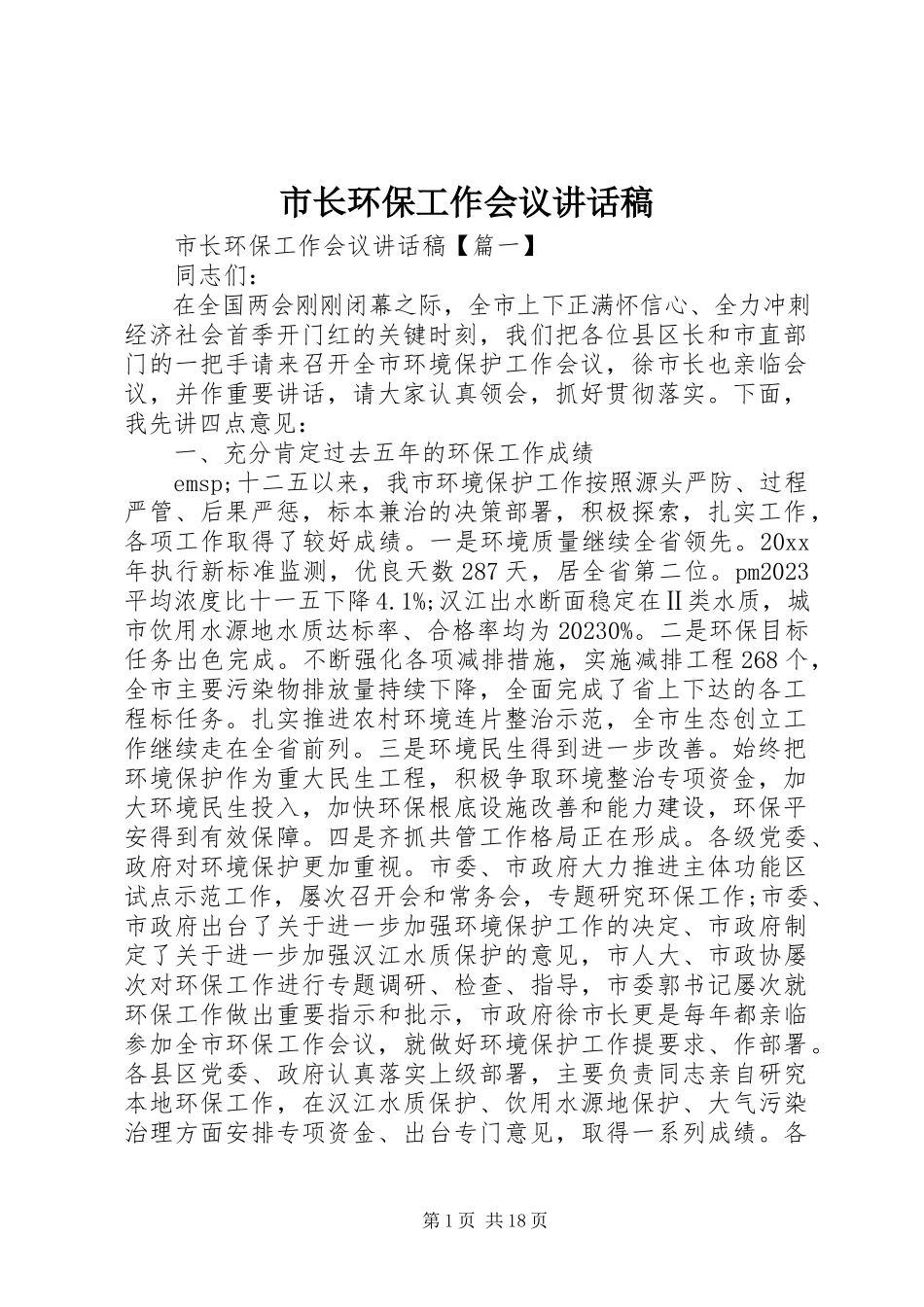 2023年市长环保工作会议致辞稿.docx_第1页