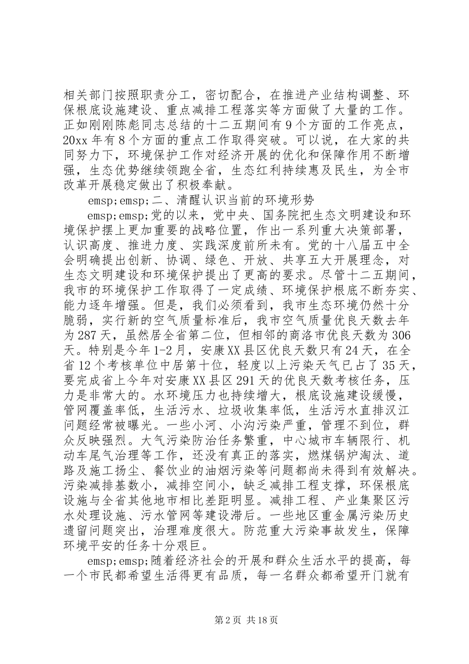 2023年市长环保工作会议致辞稿.docx_第2页