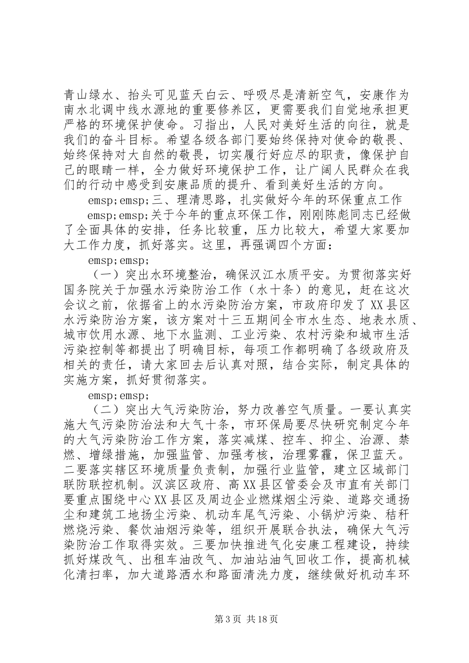 2023年市长环保工作会议致辞稿.docx_第3页