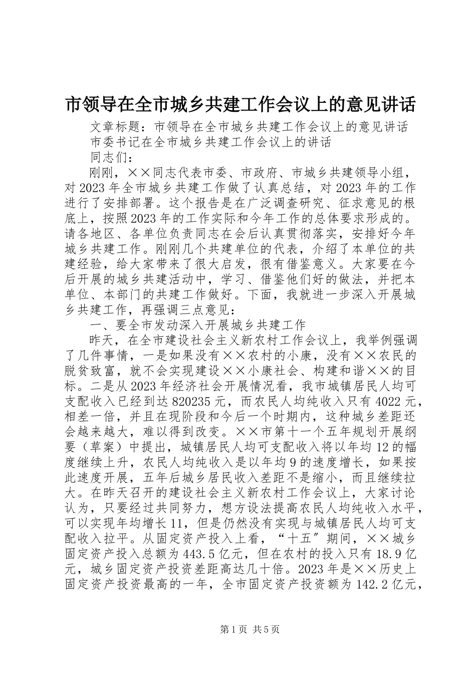2023年市领导在全市城乡共建工作会议上的意见致辞.docx_第1页
