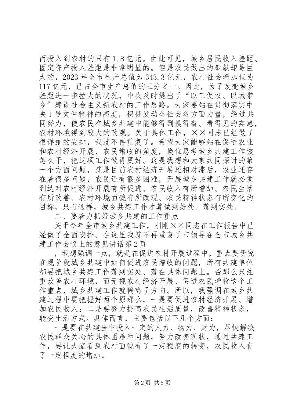 2023年市领导在全市城乡共建工作会议上的意见致辞.docx_第2页