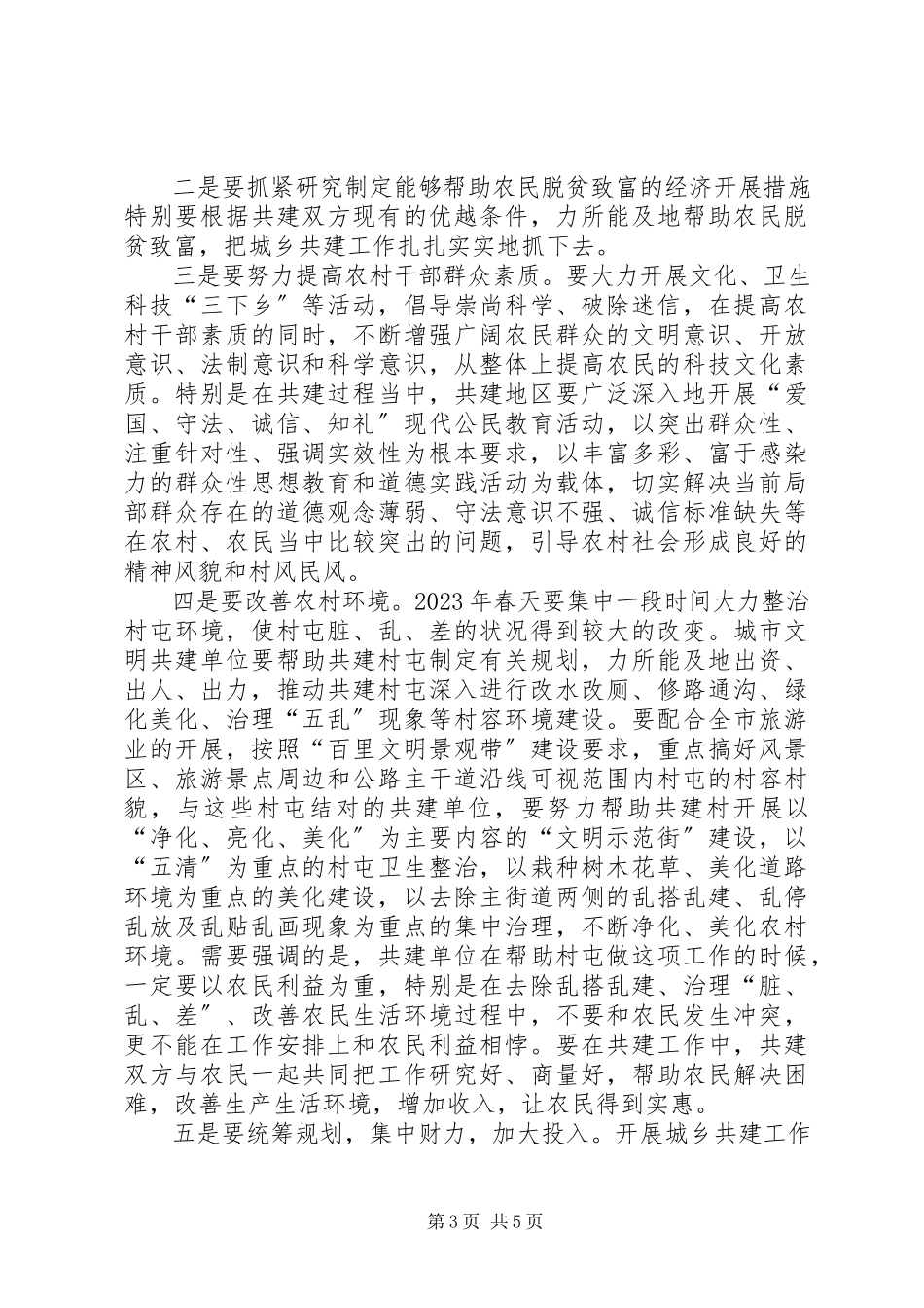 2023年市领导在全市城乡共建工作会议上的意见致辞.docx_第3页