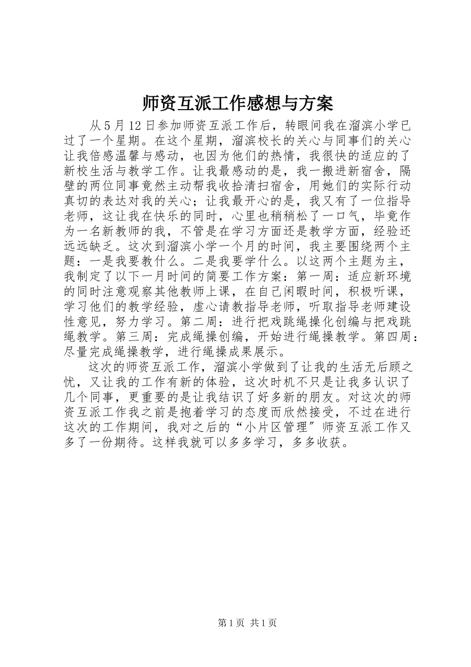2023年师资互派工作感想与计划.docx_第1页