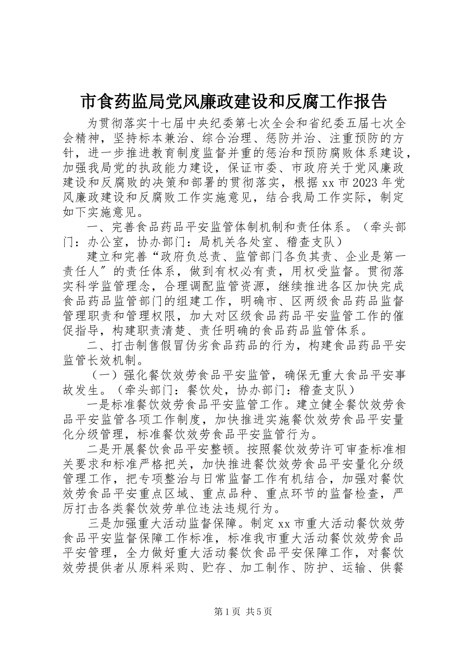 2023年市食药监局党风廉政建设和反腐工作报告.docx_第1页