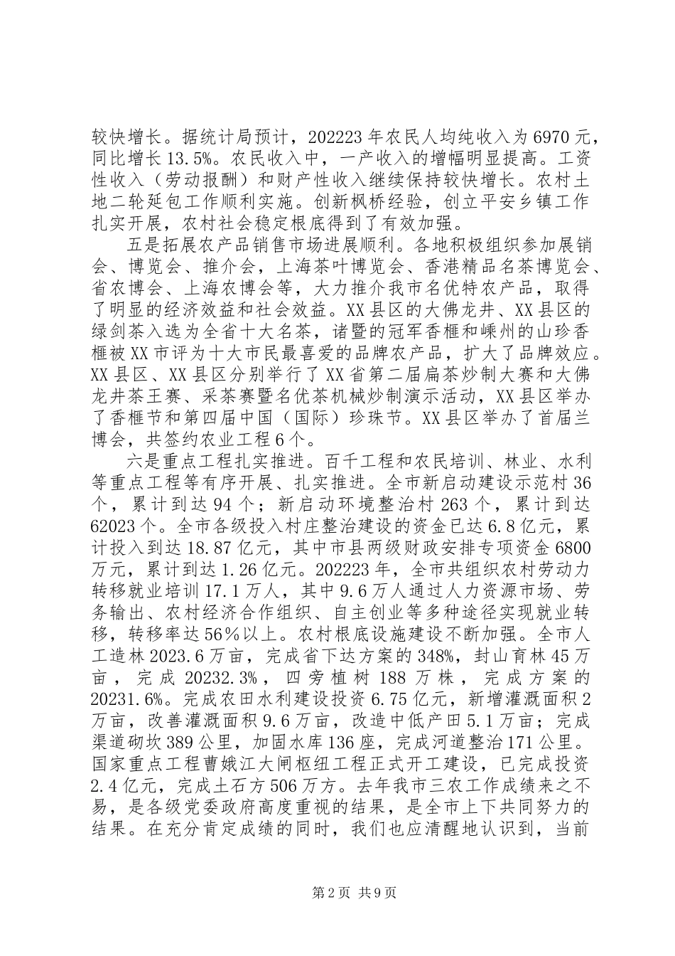 2023年市长在全市三农工作会议上的致辞.docx_第2页