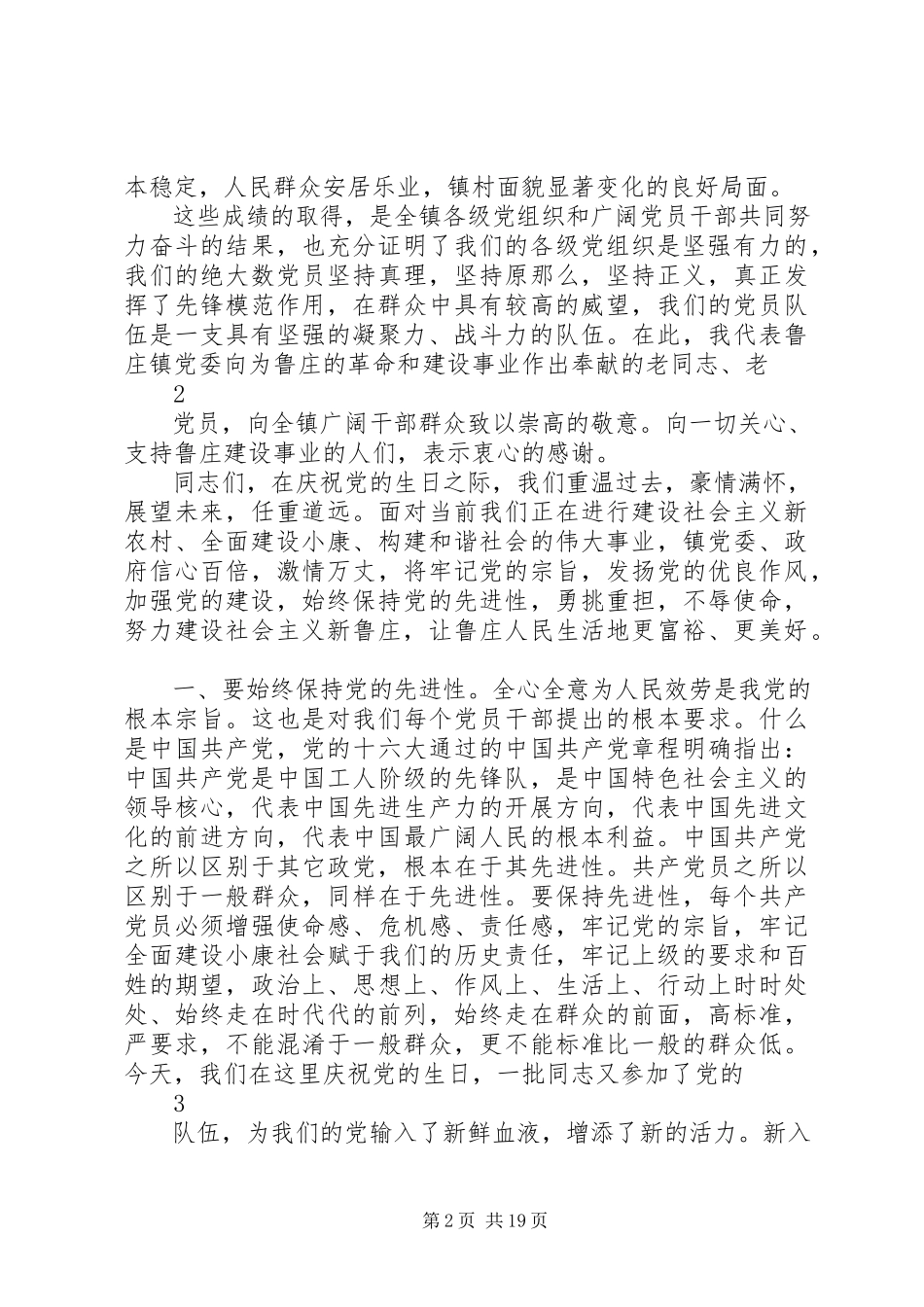 2023年庆七一姜致辞致辞.docx_第2页