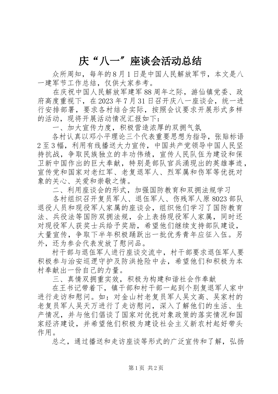 2023年庆“八一”座谈会活动总结.docx_第1页