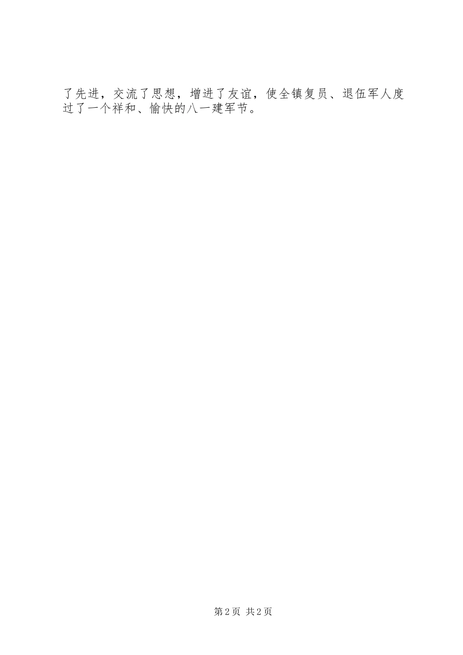 2023年庆“八一”座谈会活动总结.docx_第2页