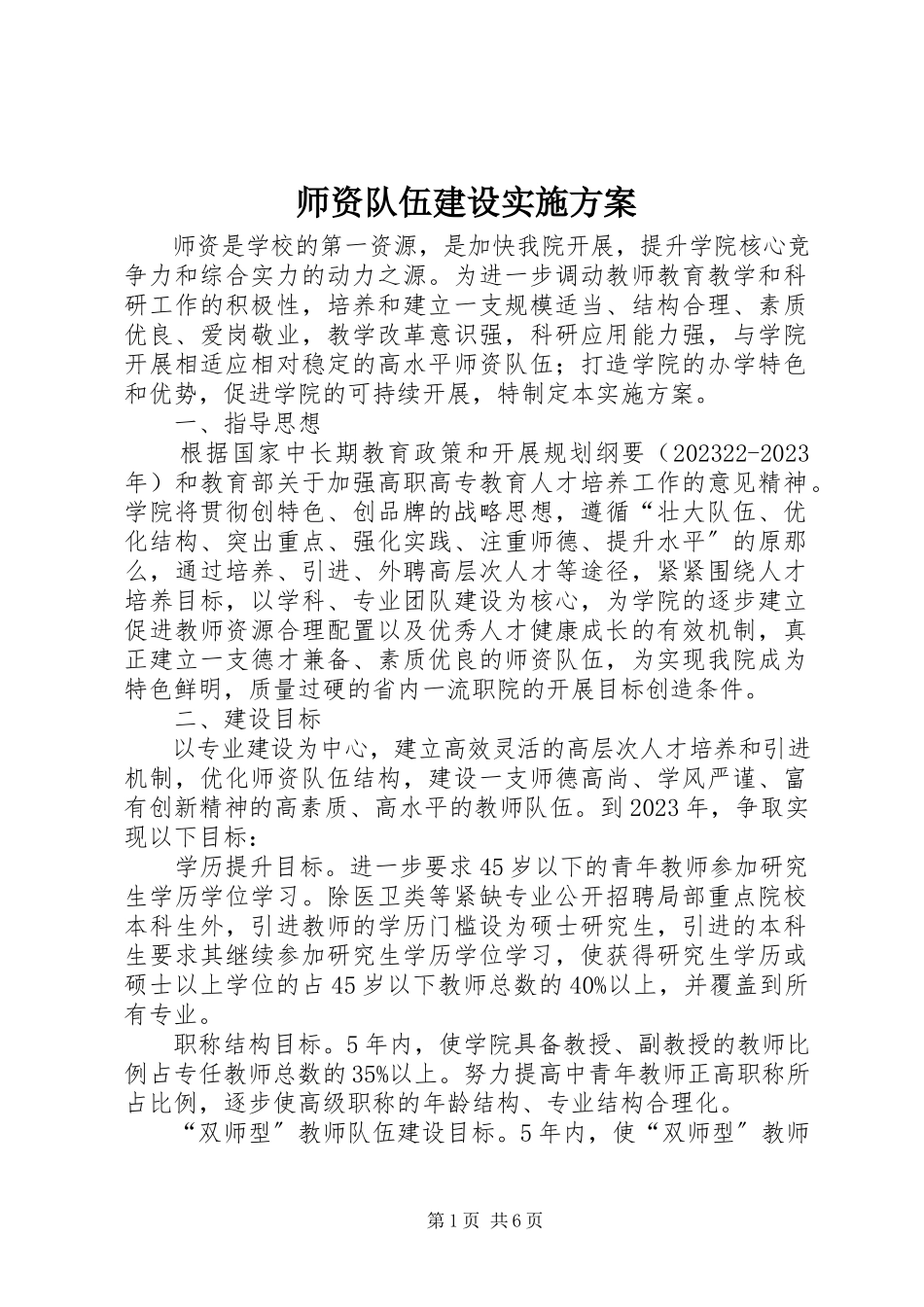 2023年师资队伍建设实施方案.docx_第1页