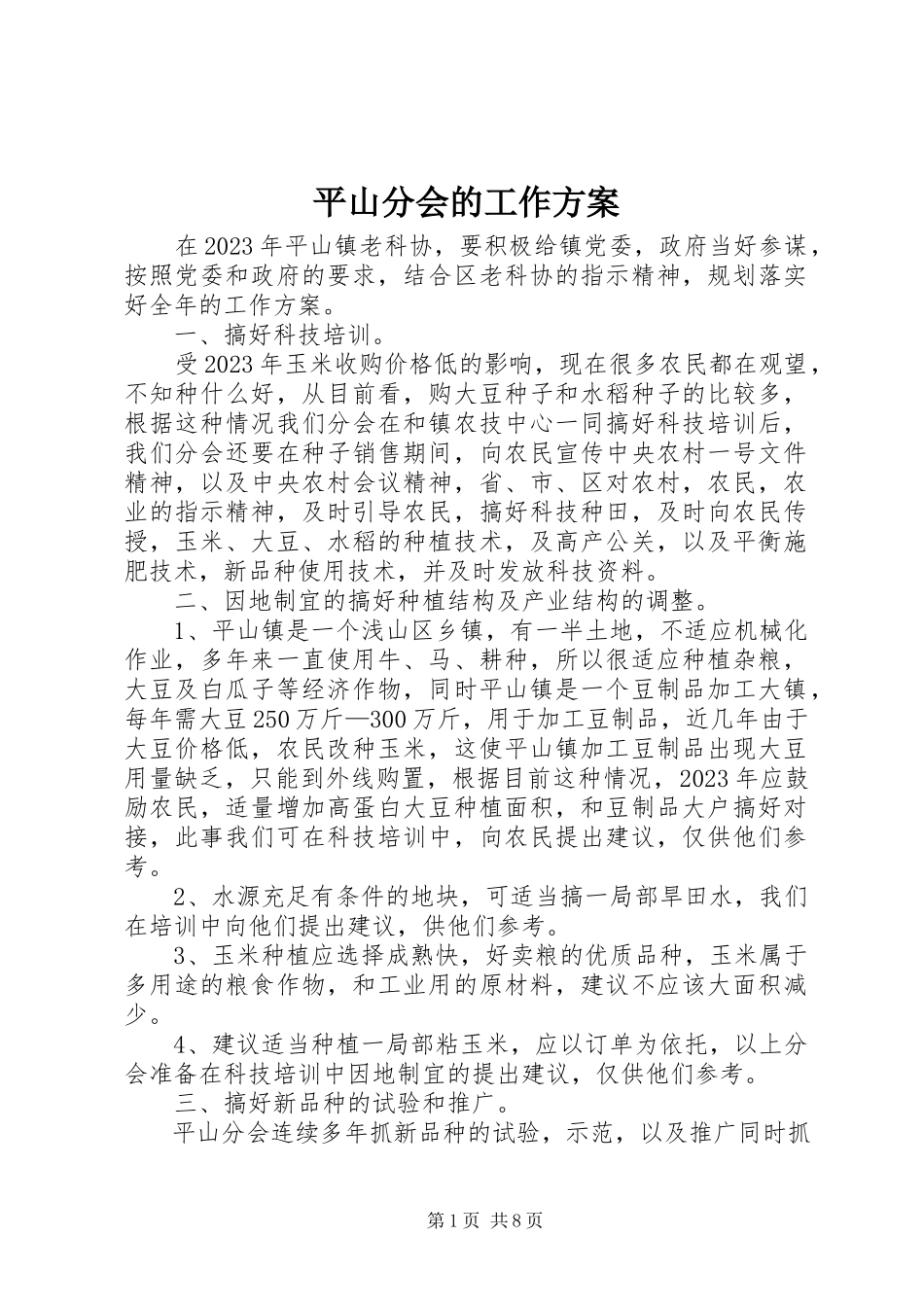 2023年平山分会的工作计划.docx_第1页