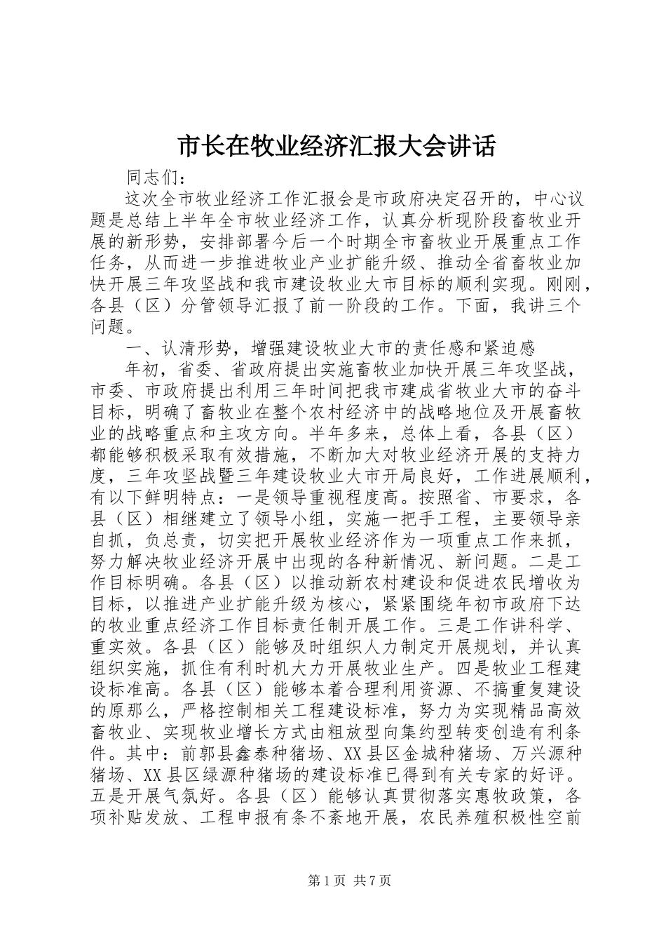 2023年市长在牧业经济汇报大会致辞.docx_第1页