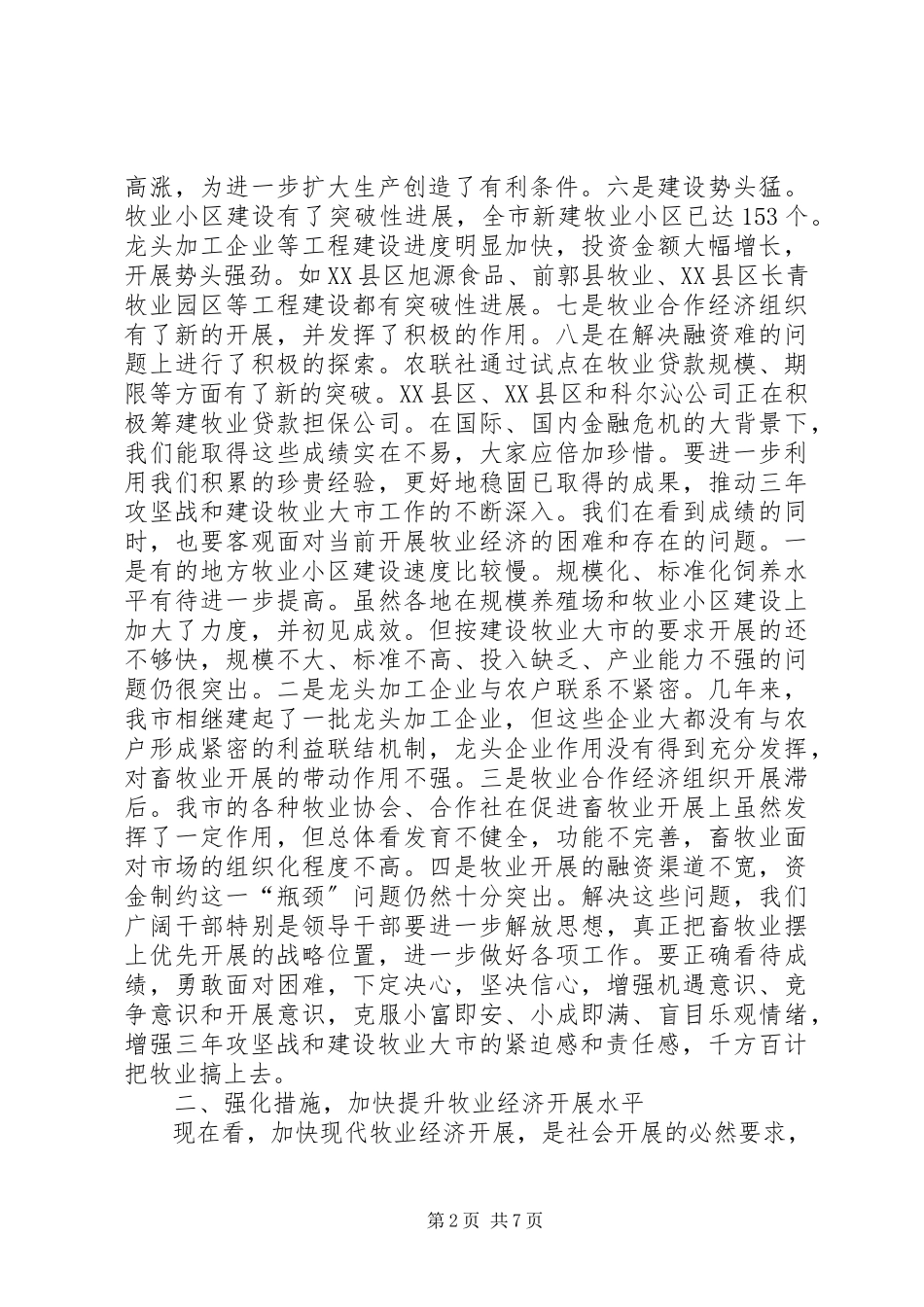 2023年市长在牧业经济汇报大会致辞.docx_第2页