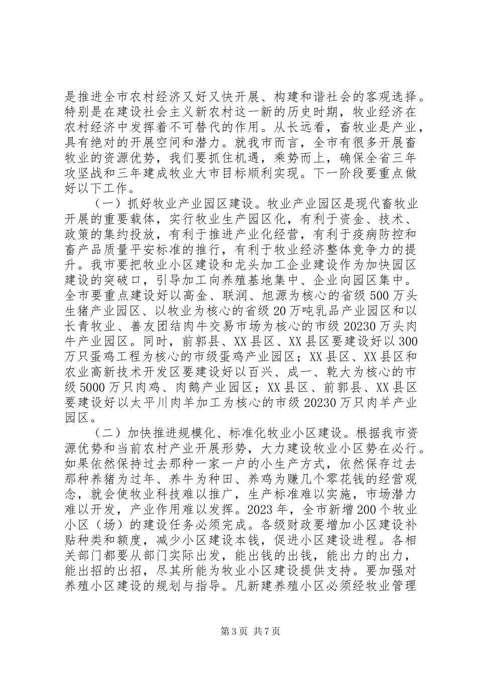 2023年市长在牧业经济汇报大会致辞.docx_第3页