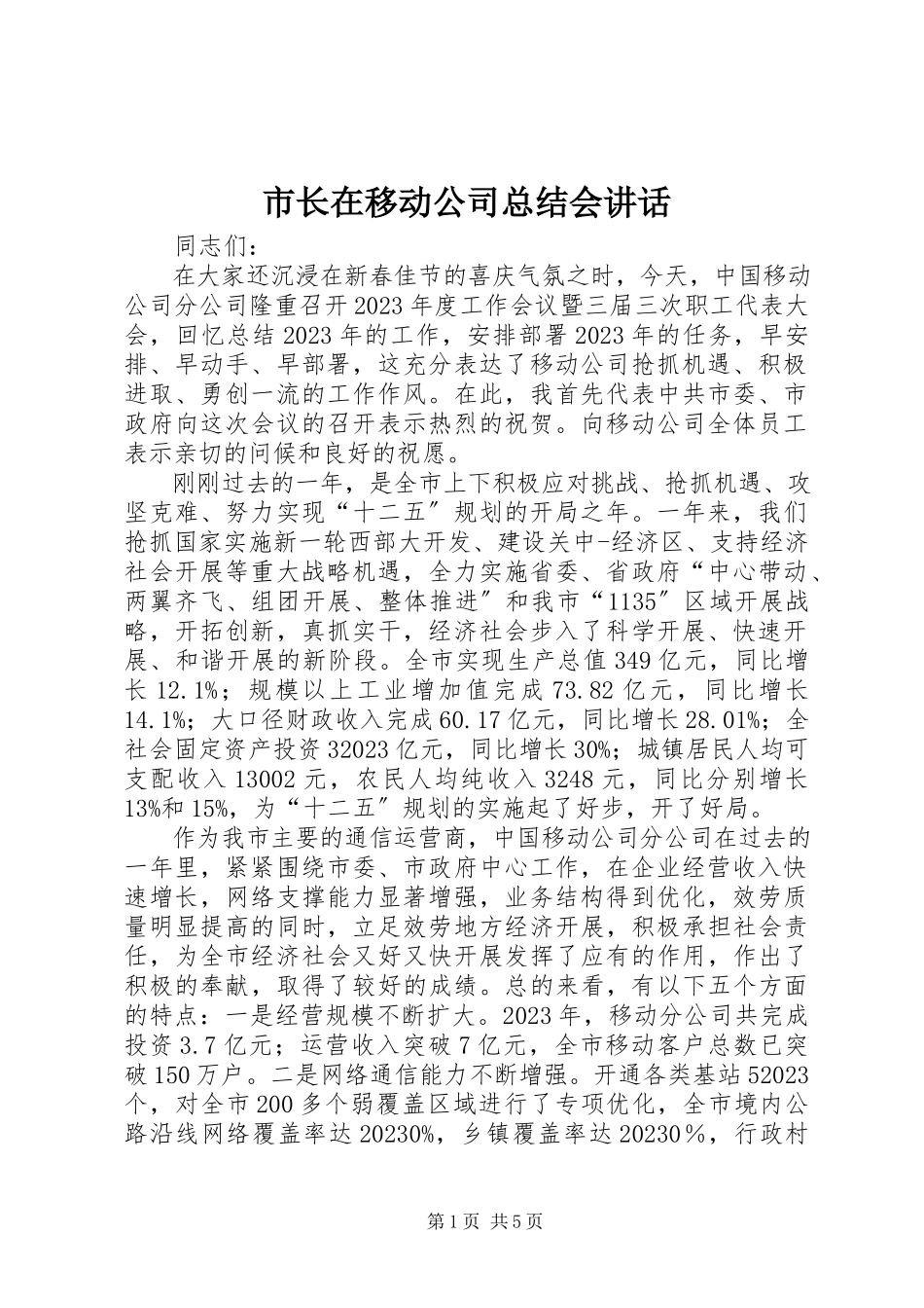 2023年市长在移动公司总结会致辞.docx_第1页