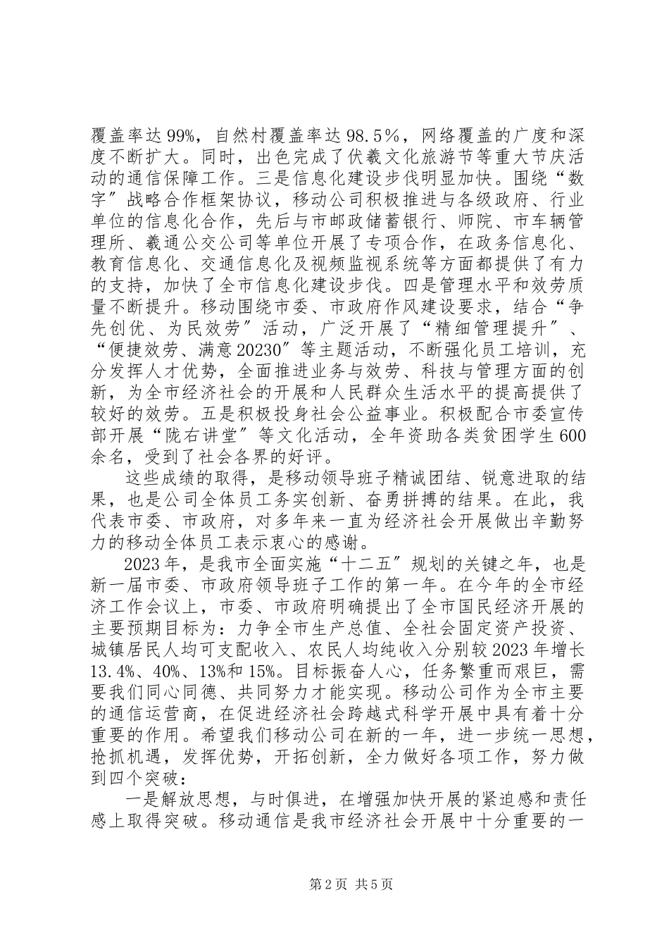 2023年市长在移动公司总结会致辞.docx_第2页