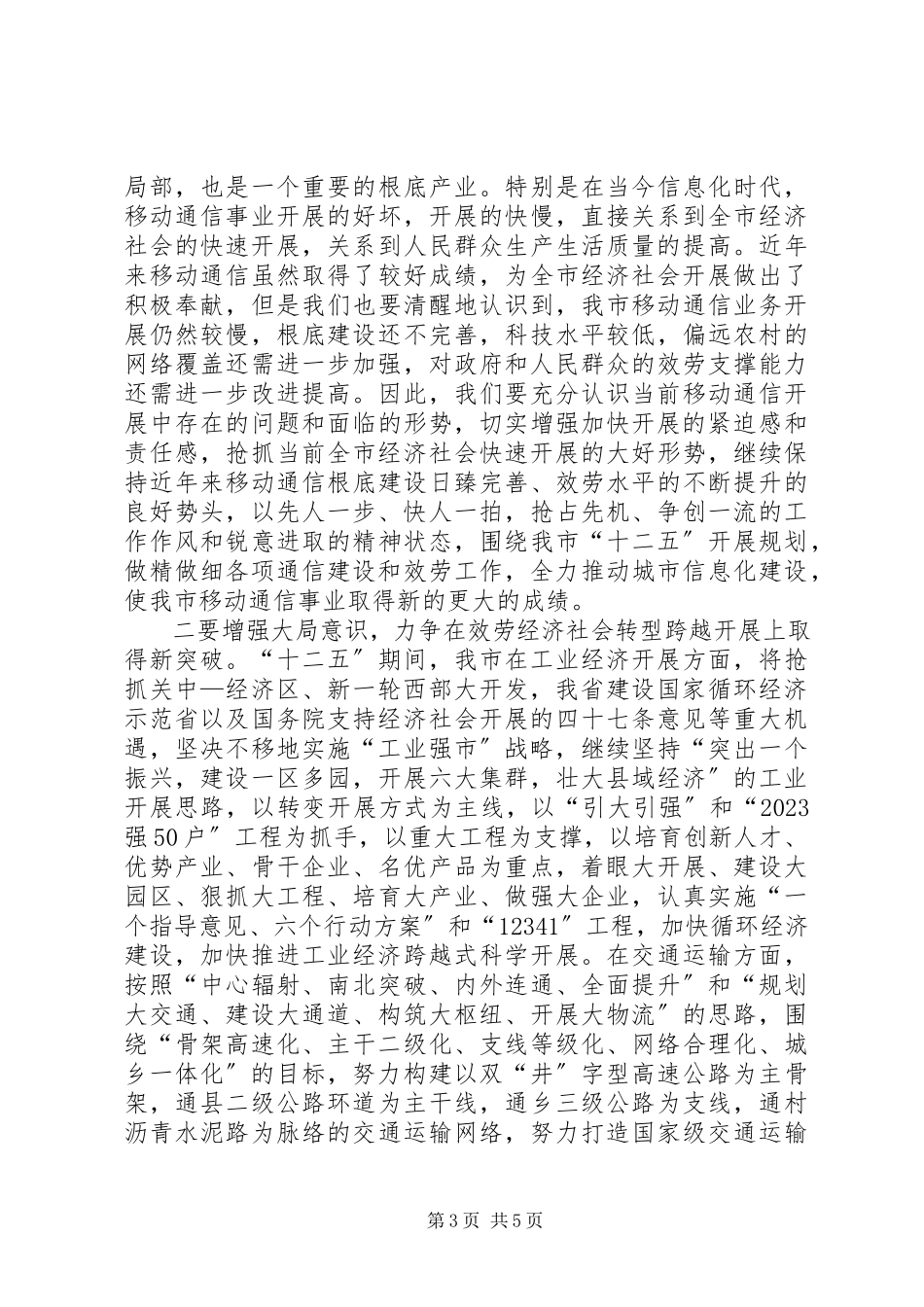 2023年市长在移动公司总结会致辞.docx_第3页