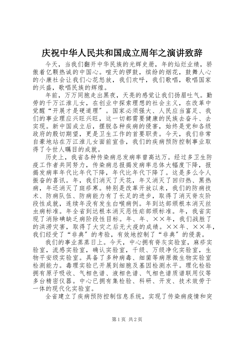 2023年庆祝中华人民共和国成立周年之演讲致辞.docx_第1页