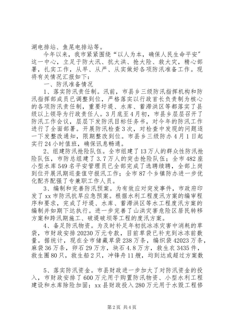 2023年市防汛工作汇报.docx_第2页