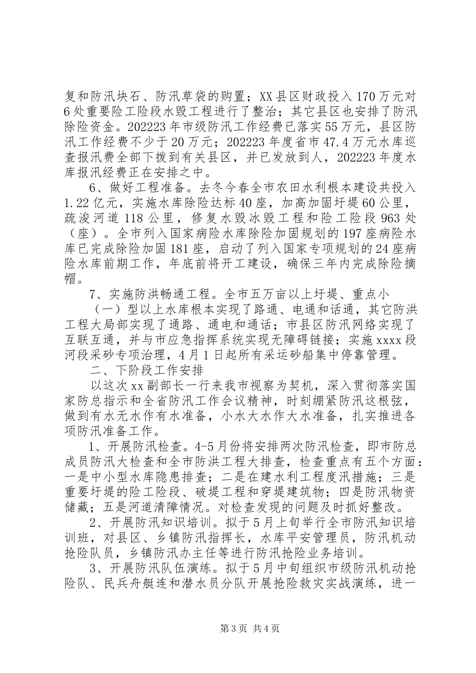 2023年市防汛工作汇报.docx_第3页