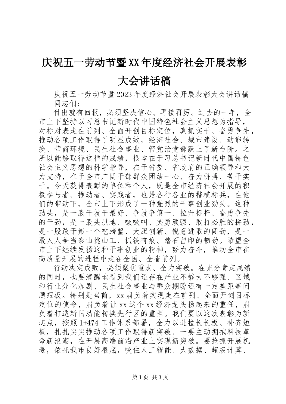 2023年庆祝五一劳动节暨度经济社会发展表彰大会致辞稿.docx_第1页