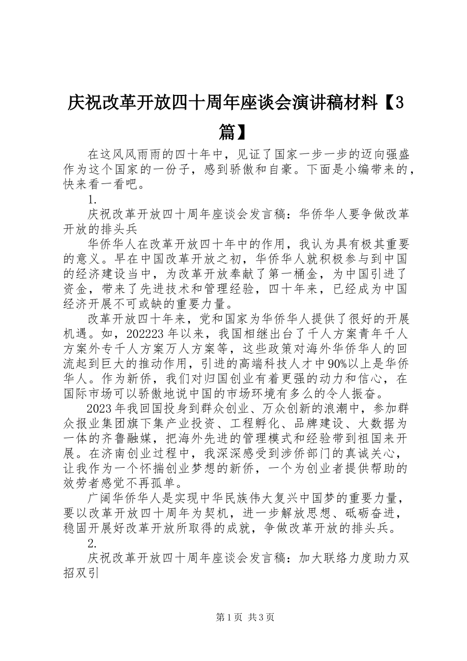 2023年庆祝改革开放四十周年座谈会演讲稿材料3篇.docx_第1页
