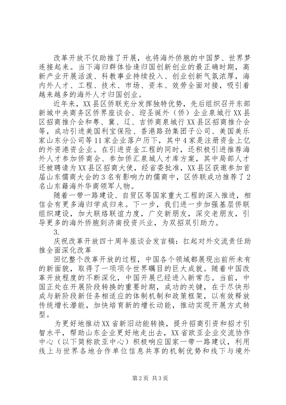 2023年庆祝改革开放四十周年座谈会演讲稿材料3篇.docx_第2页