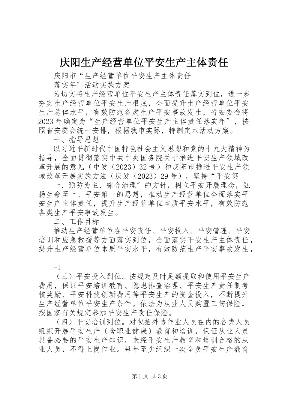 2023年庆阳生产经营单位安全生产主体责任.docx_第1页