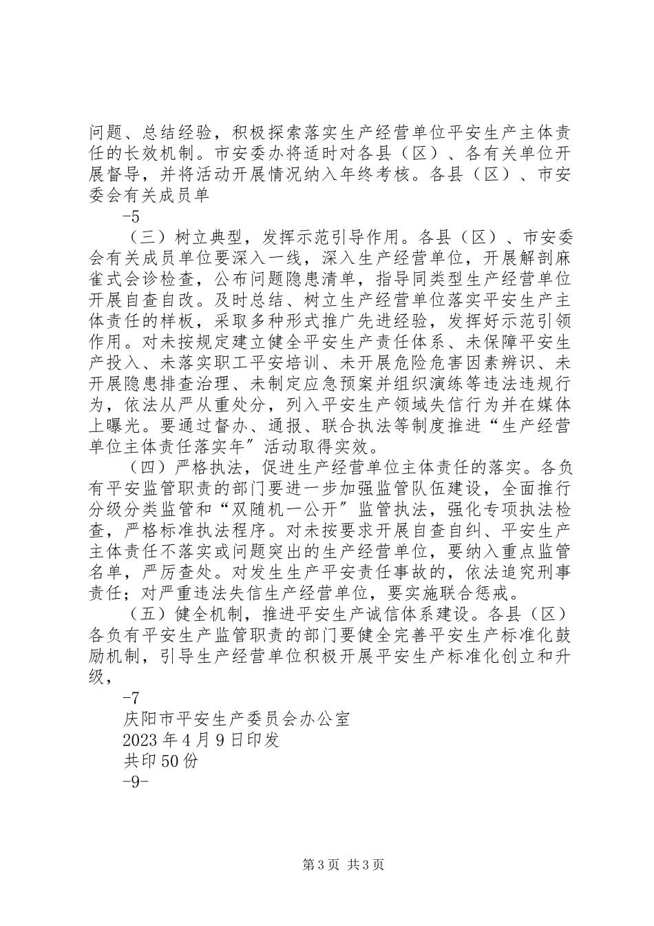2023年庆阳生产经营单位安全生产主体责任.docx_第3页