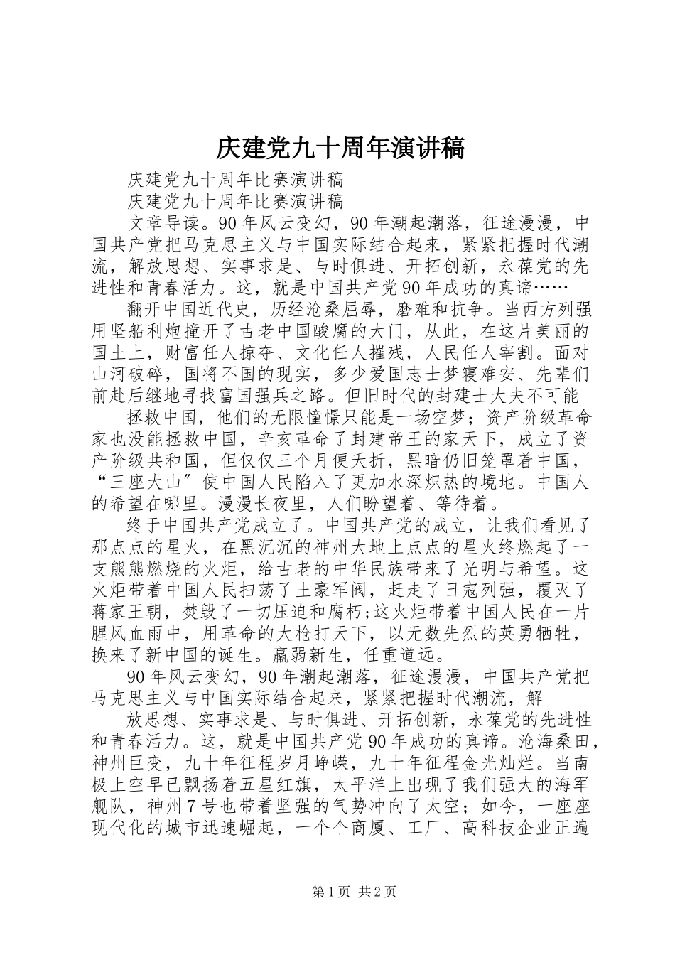 2023年庆建党九十周年演讲稿.docx_第1页