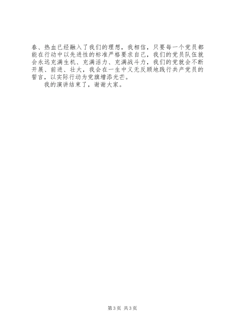 2023年庆七一演讲稿我为党旗增光辉.docx_第3页