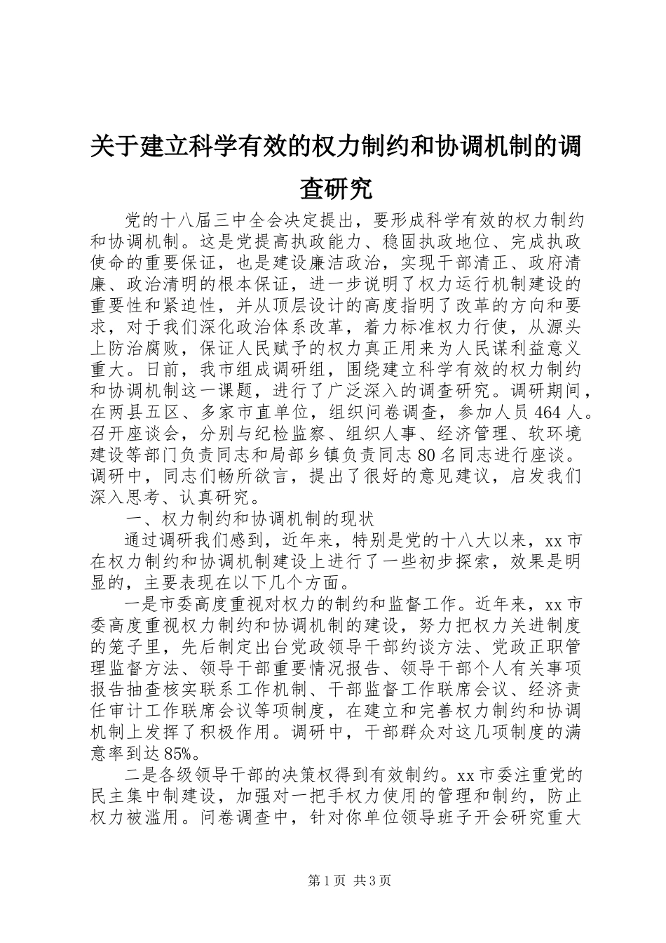 2023年建立科学有效的权力制约和协调机制的调查研究.docx_第1页