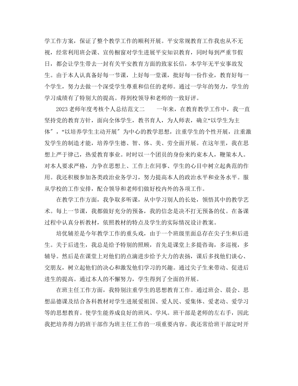 2023年度工作总结教师度考核个人总结范文5.docx_第2页